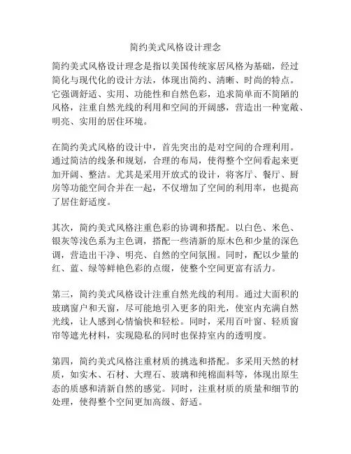 简约美式风格设计理念