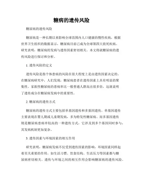 糖病的遗传风险