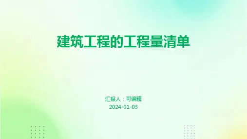建筑工程的工程量清单