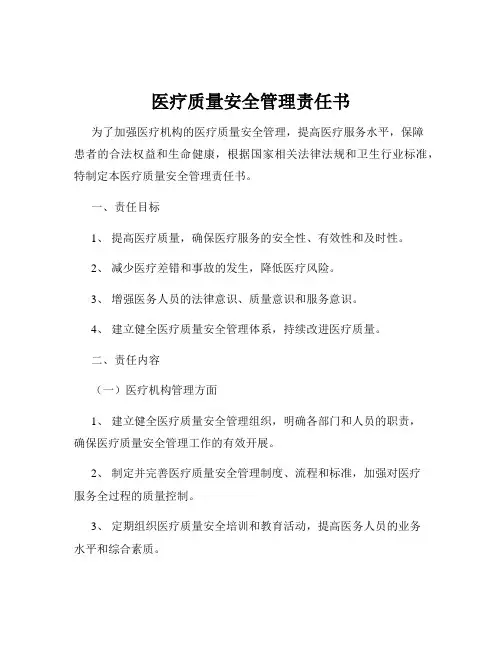 医疗质量安全管理责任书