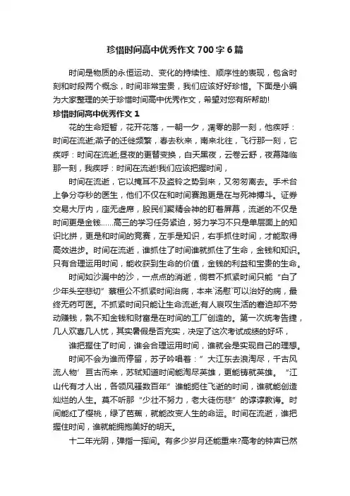 珍惜时间高中优秀作文700字6篇