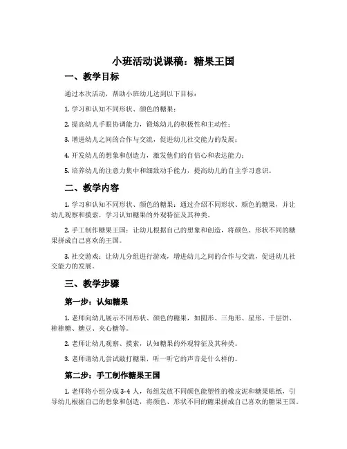 小班活动说课稿：糖果王国