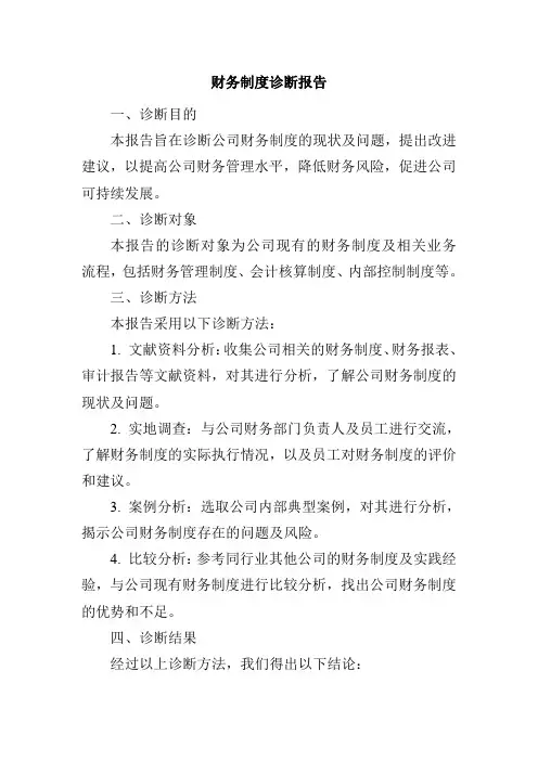 财务制度诊断报告怎么写范文