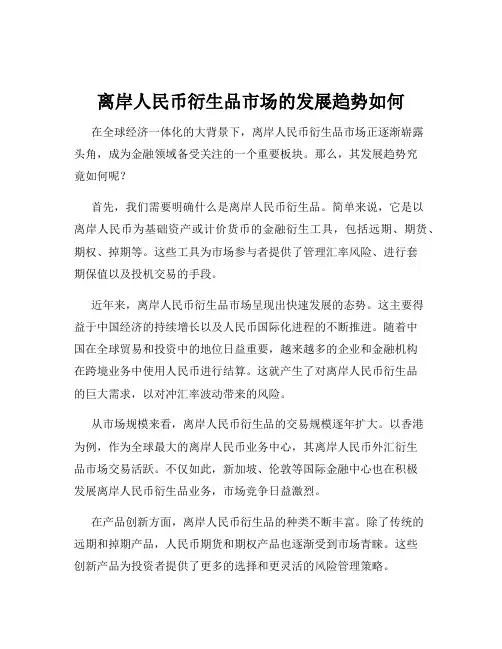 离岸人民币衍生品市场的发展趋势如何