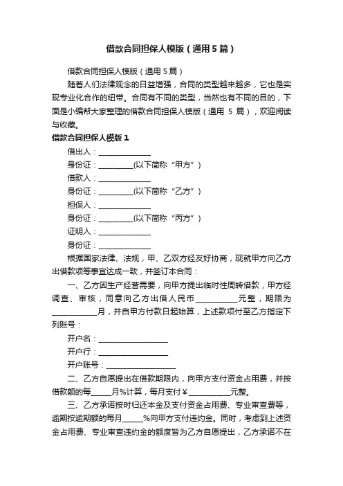 借款合同担保人模版（通用5篇）