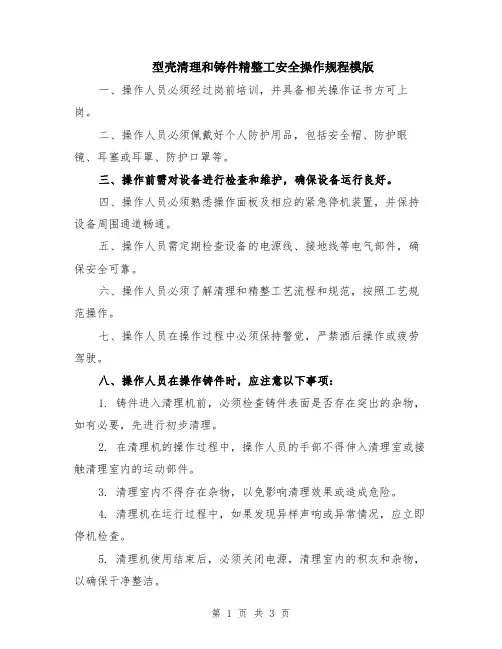 型壳清理和铸件精整工安全操作规程模版