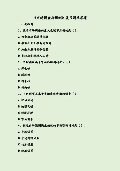 《市场调查与预测》复习题及答案