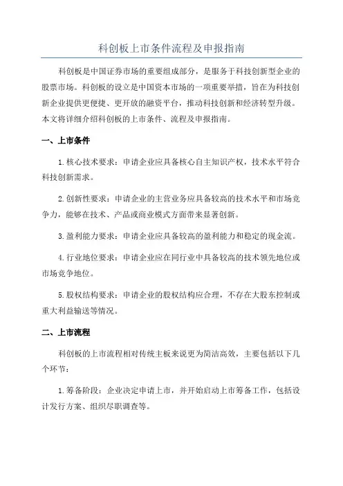 科创板上市条件流程及申报指南