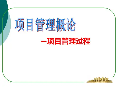 《项目管理概论》PPT课件