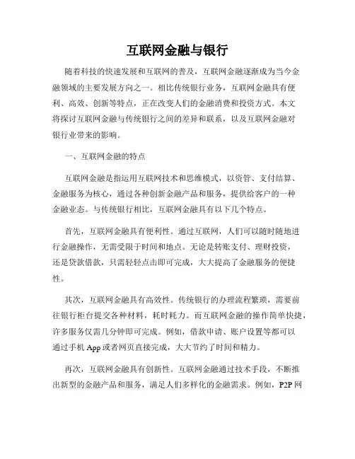 互联网金融与银行
