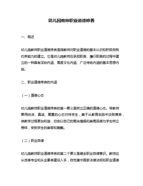 幼儿园教师职业道德修养