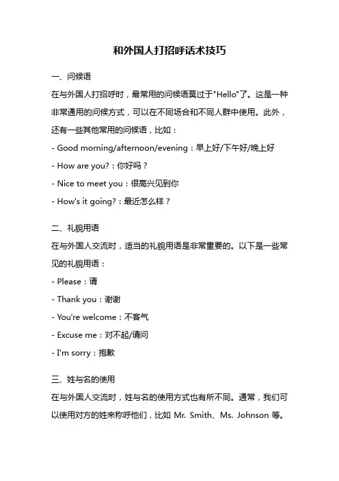 和外国人打招呼话术技巧