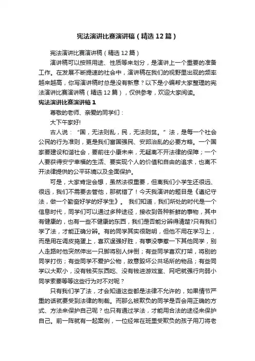 宪法演讲比赛演讲稿（精选12篇）