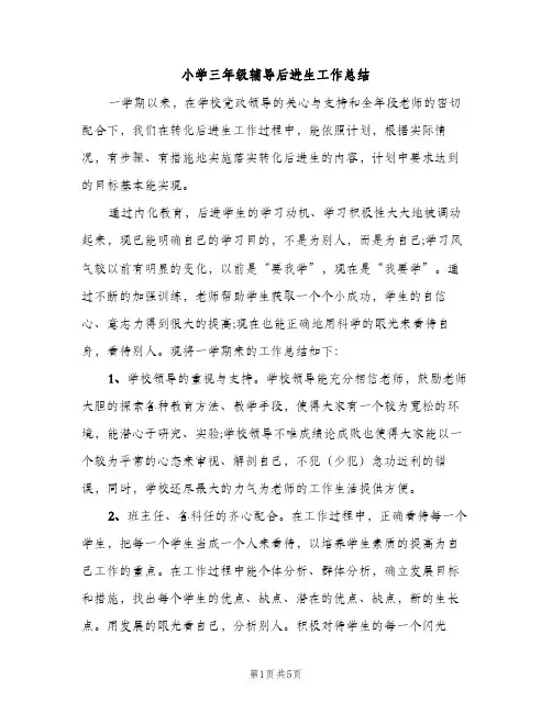 小学三年级辅导后进生工作总结（2篇）