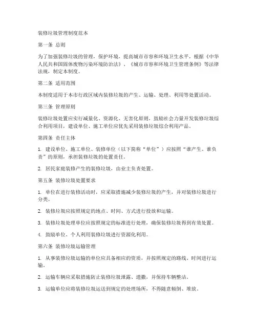 装修垃圾管理制度范本