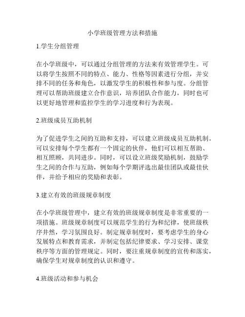 小学班级管理方法和措施