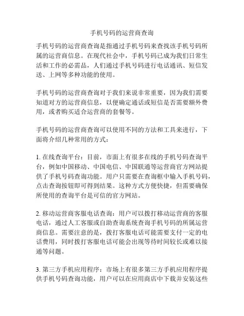 手机号码的运营商查询