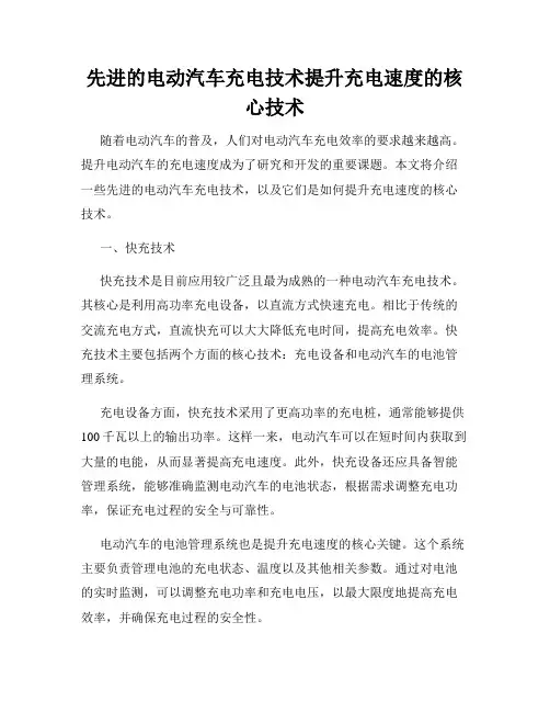 先进的电动汽车充电技术提升充电速度的核心技术