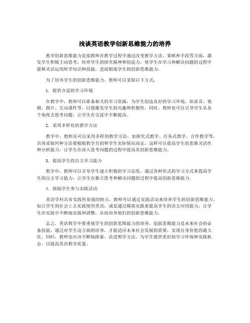 浅谈英语教学创新思维能力的培养