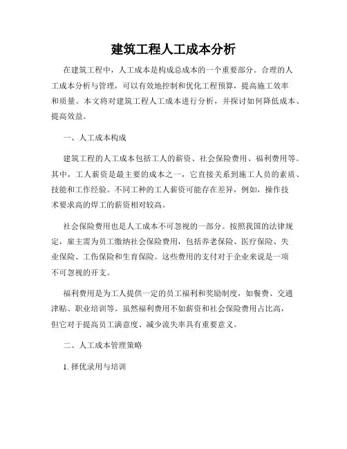 建筑工程人工成本分析