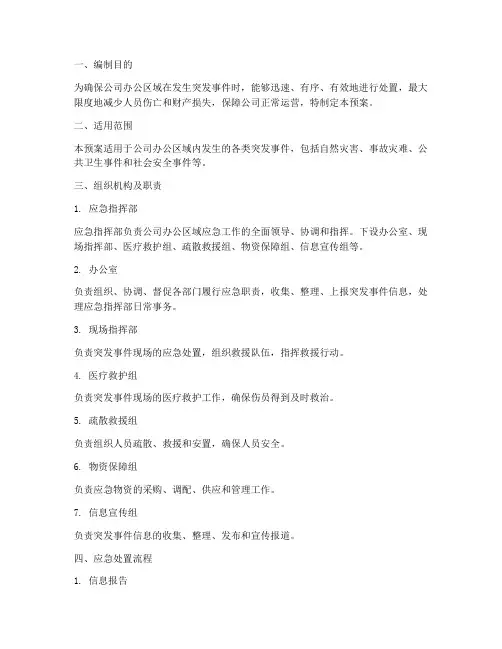 公司办公区域应急预案