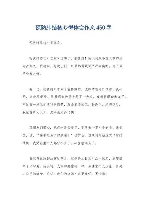 预防肺结核心得体会作文450字