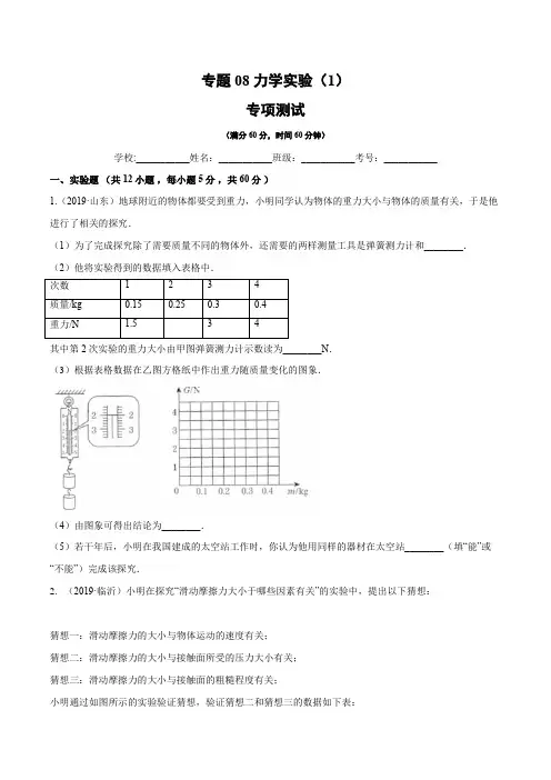 专题08力学实验(1)(专项测试)(原卷版+解析)