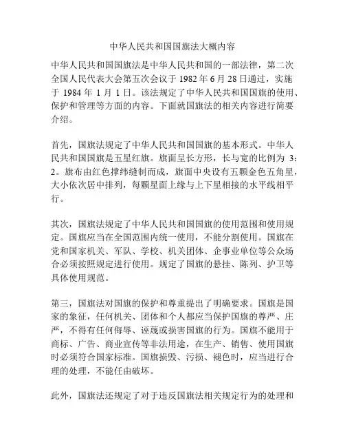 中华人民共和国国旗法大概内容