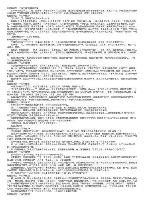 我最喜欢的一个汉字作文（精选15篇）