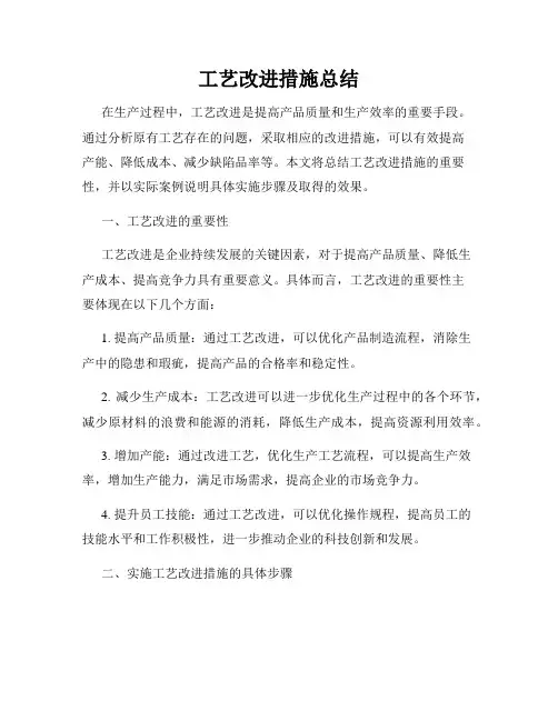 工艺改进措施总结