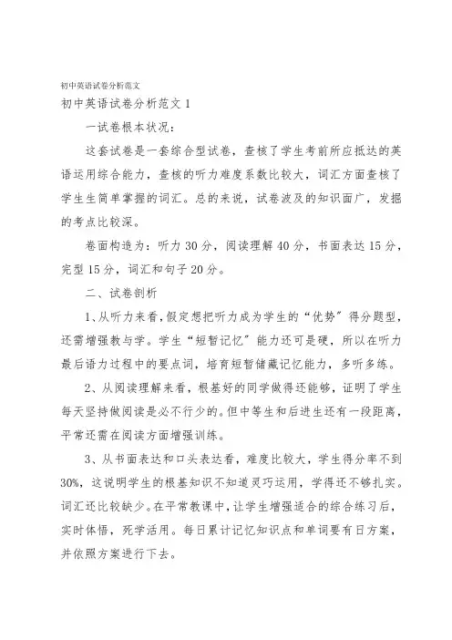 初中英语试卷分析范文