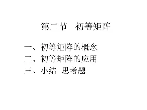 线性代数-初等矩阵