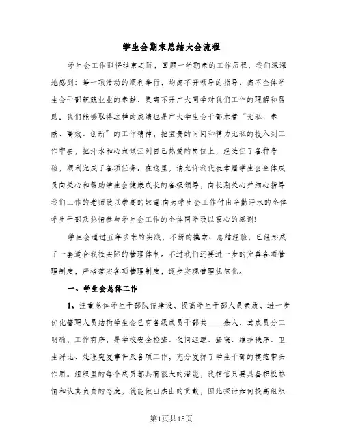 2023年学生会期末总结大会流程(四篇)