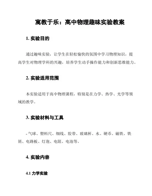 寓教于乐：高中物理趣味实验教案
