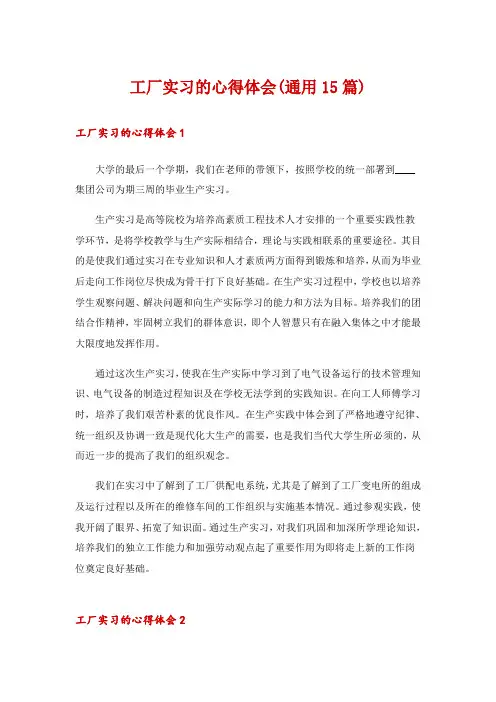 工厂实习的心得体会(通用15篇)