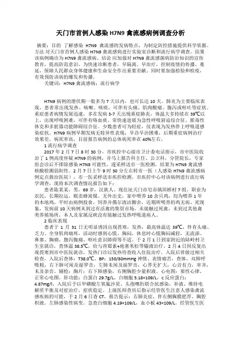 天门市首例人感染H7N9禽流感病例调查分析