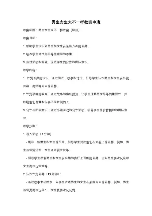 男生女生大不一样教案中班