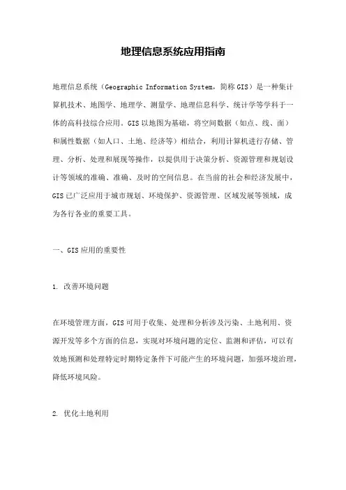 地理信息系统应用指南