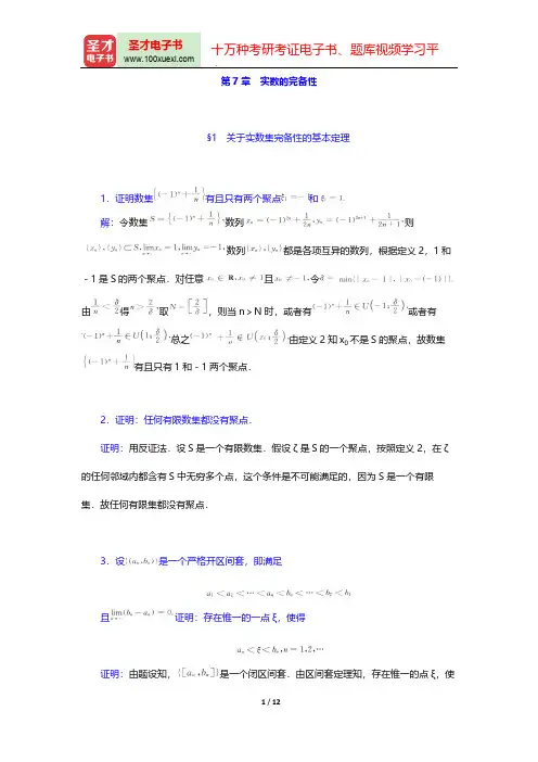 华东师范大学数学系《数学分析》(第4版)(上册)(课后习题  实数的完备性)【圣才出品】