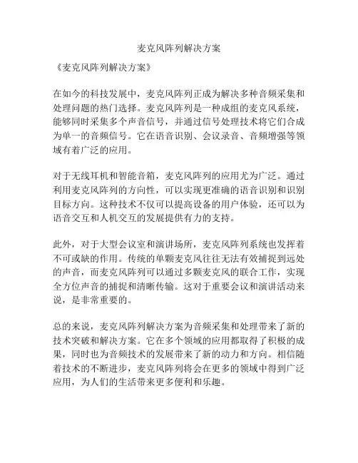 麦克风阵列解决方案