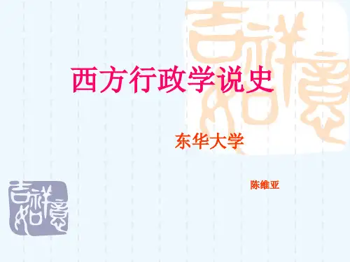 西方行政学说史第9讲