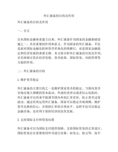 外汇储备的目的及作用