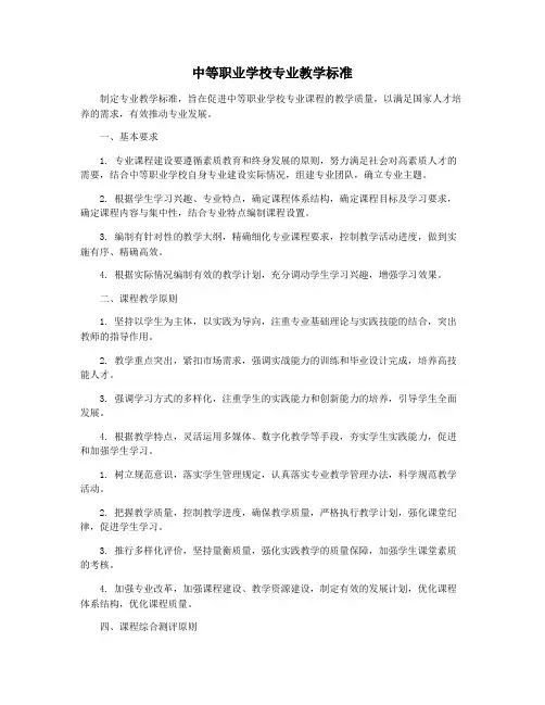 中等职业学校专业教学标准