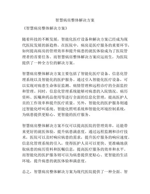 智慧病房整体解决方案