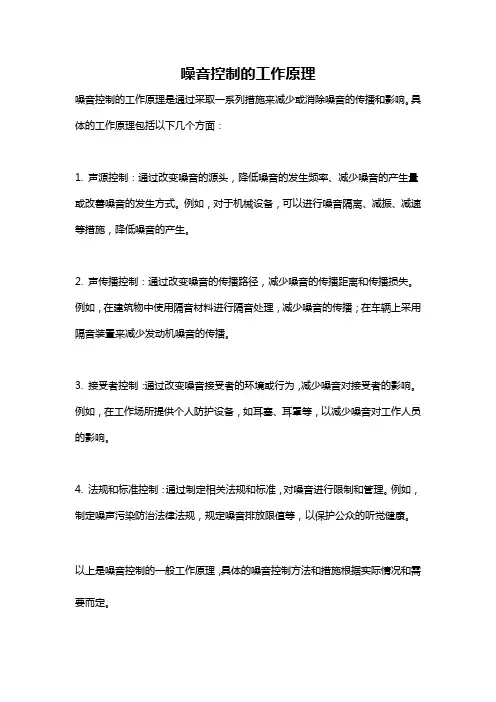 噪音控制的工作原理