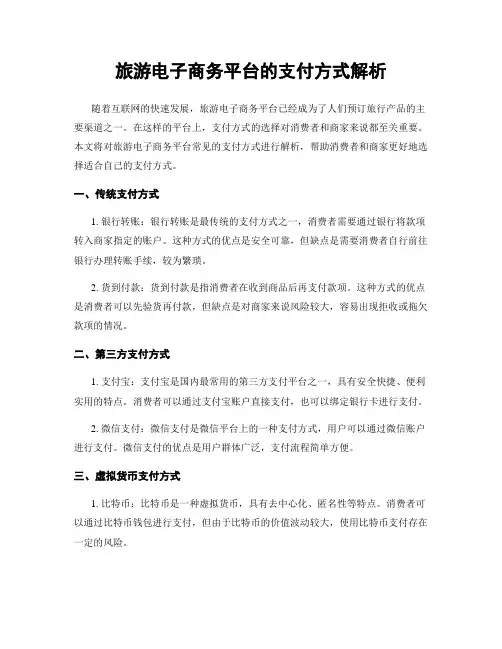 旅游电子商务平台的支付方式解析