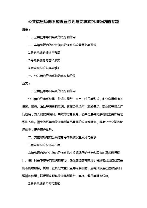 公共信息导向系统设置原则与要求宾馆和饭店的考题
