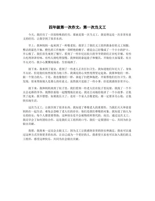 四年级第一次作文：第一次当义工