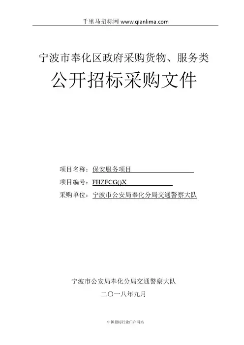 公安局分局交通警察大队保安服务项目公开采购招投标书范本