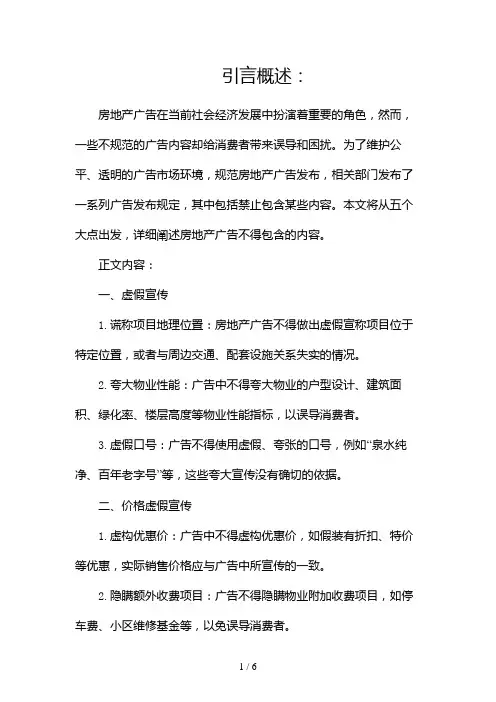 房地产广告发布规定广告不得含有哪些内容(两篇)2024